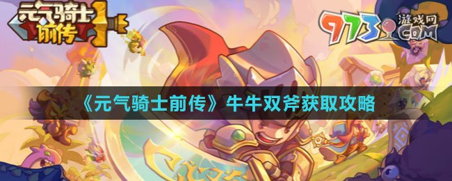 《元气骑士前传》牛牛双斧获取攻略