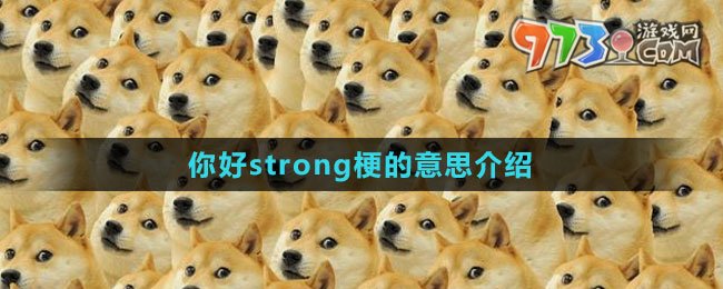 《抖音》你好strong梗的意思介绍