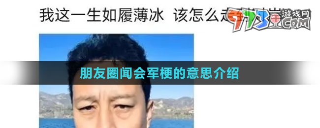 《抖音》朋友圈闻会军梗的意思介绍