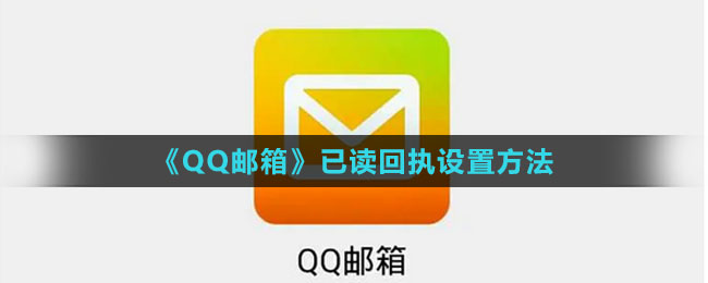 《QQ邮箱》已读回执设置方法