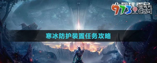 《星球：重启》寒冰防护装置任务攻略