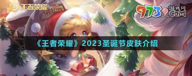 《王者荣耀》2023圣诞节皮肤介绍