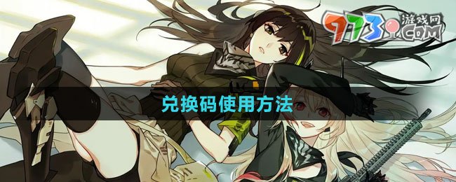 《少女前线2：追放》兑换码使用方法