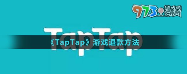 《TapTap》游戏退款方法