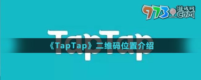 《TapTap》二维码位置介绍