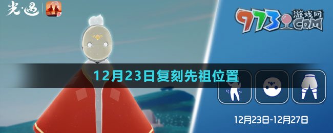 《光遇》2023年12月23日复刻先祖位置