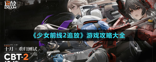 《少女前线2：追放》游戏攻略大全