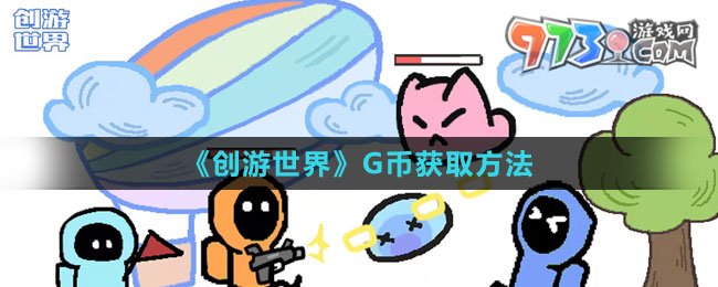 《创游世界》G币获取方法