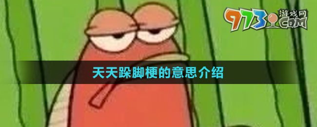 《抖音》天天跺脚梗的意思介绍