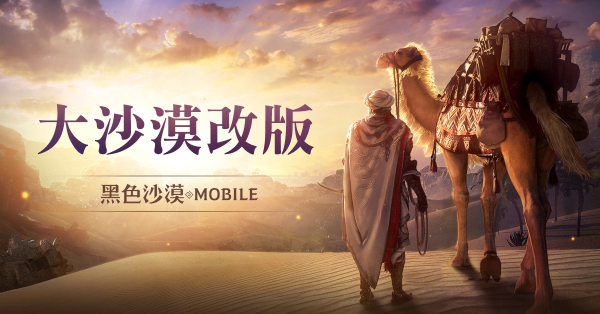 《黑色沙漠MOBILE》「大沙漠改版」提升农怪便利性，「黑精灵模式」最佳化累积奖励