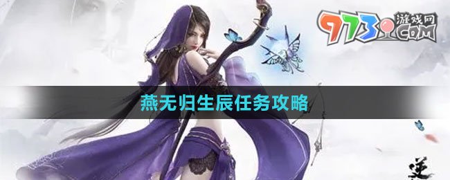 《逆水寒手游》燕无归生辰任务攻略