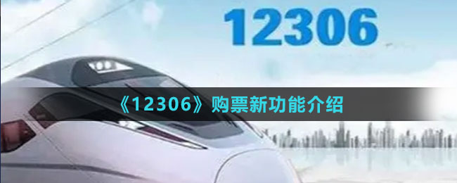 《12306》购票新功能介绍