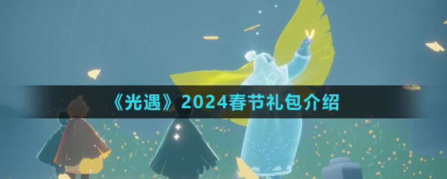 《光遇》2024春节礼包介绍