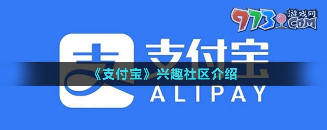 《支付宝》兴趣社区介绍