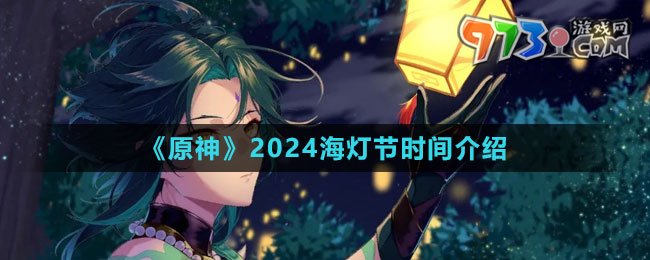 《原神》2024海灯节时间介绍