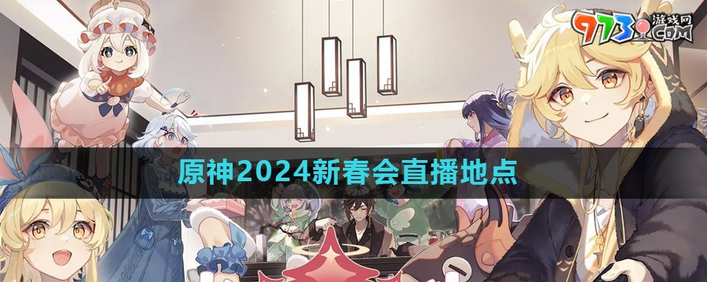 《原神》2024新春会直播地点介绍