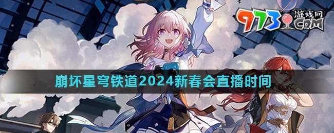 《崩坏星穹铁道》2024新春会直播时间介绍