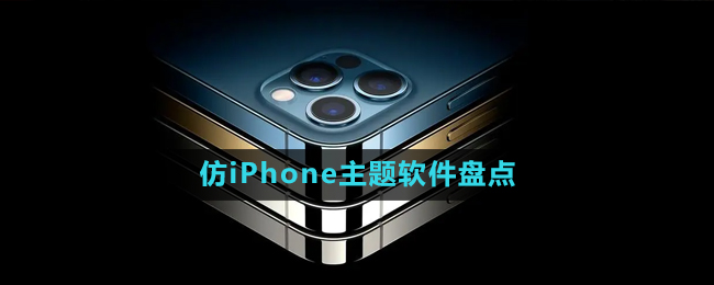 2024仿iPhone主题软件盘点