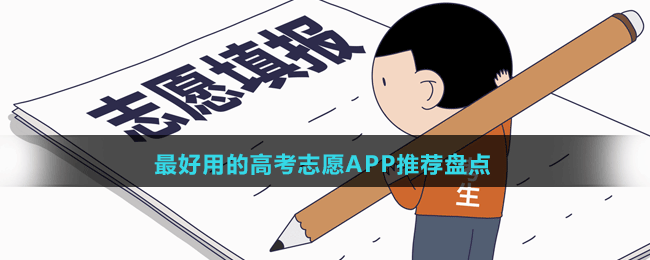 2024最好用的高考志愿APP推荐盘点