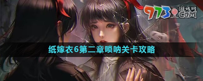 《纸嫁衣6》第二章唢呐吹奏攻略