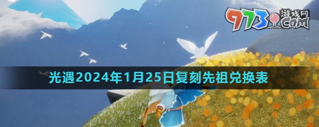 《光遇》2024年1月25日复刻先祖风行季领航员兑换物品介绍