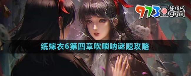 《纸嫁衣6》第四章吹唢呐谜题攻略