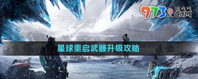 《星球重启》武器升级攻略