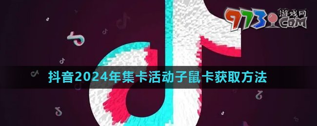 《抖音》2024欢笑中国年活动子鼠卡快速获取方法