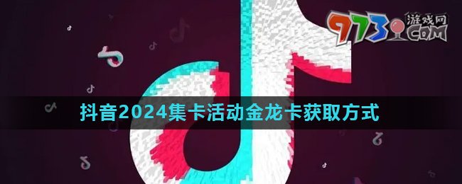《抖音》2024欢笑中国年活动金龙卡快速获取方法