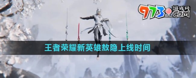《王者荣耀》新英雄敖隐上线时间