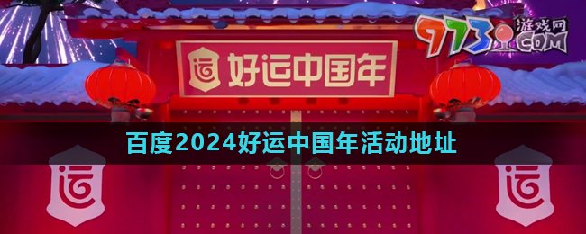 《百度》2024好运中国年集卡活动地址