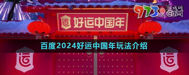 《百度》2024好运中国年活动玩法介绍