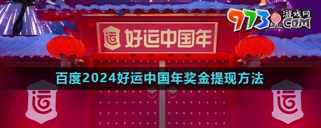 《百度》2024好运中国年奖金提现方法