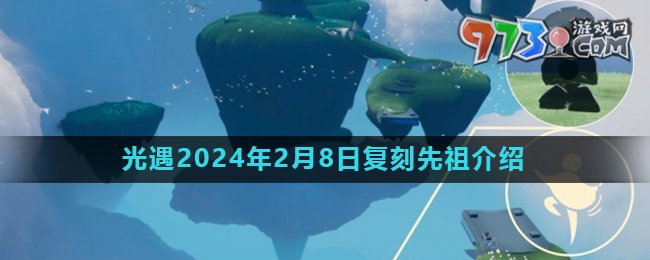 《光遇》2024年2月8日复刻先祖旋转舞者介绍