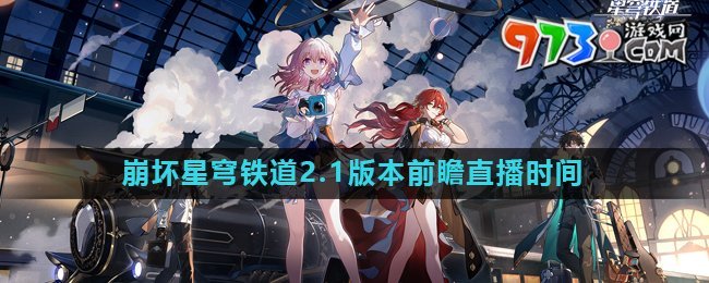 《崩坏星穹铁道》2.1版本前瞻直播时间