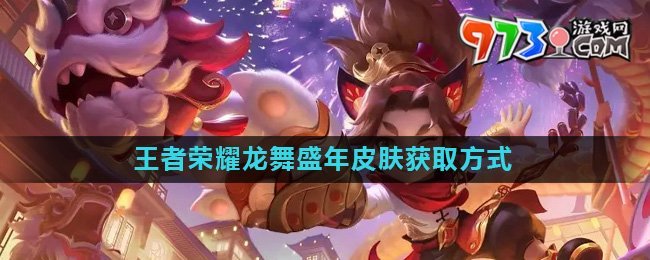 《王者荣耀》沈梦溪龙舞盛年皮肤获取方式