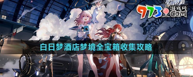 《崩坏星穹铁道》2.0白日梦酒店梦境全宝箱收集攻略