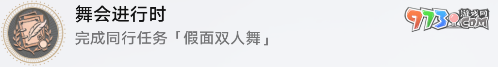 《崩坏星穹铁道》假面双人舞任务攻略