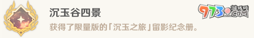 《原神》4.4沉玉之旅任务攻略