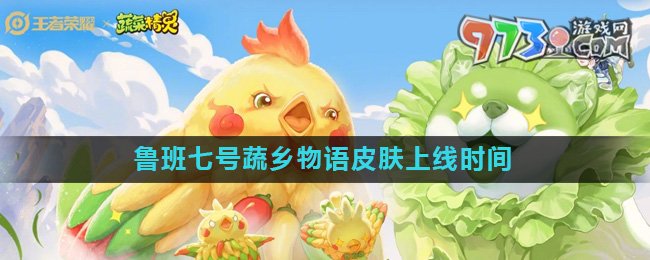 《王者荣耀》鲁班七号蔬乡物语皮肤上线时间