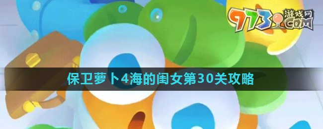 《保卫萝卜4》海的闺女第30关攻略
