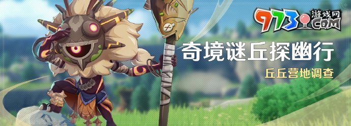 《原神》奇境谜丘探幽行第四关攻略