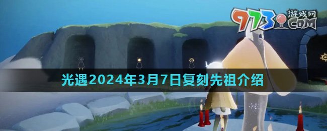 《光遇》2024年3月7日复刻书虫先祖介绍