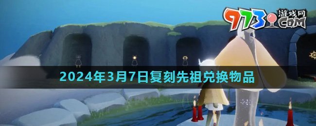 《光遇》2024年3月7日复刻先祖书虫兑换物品介绍