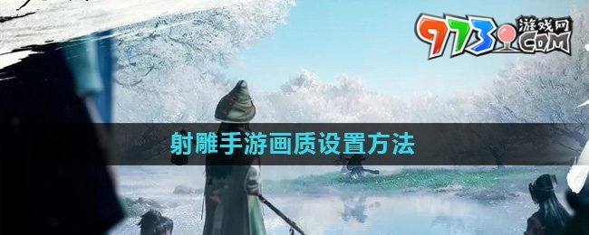 《射雕》手游画质设置方法