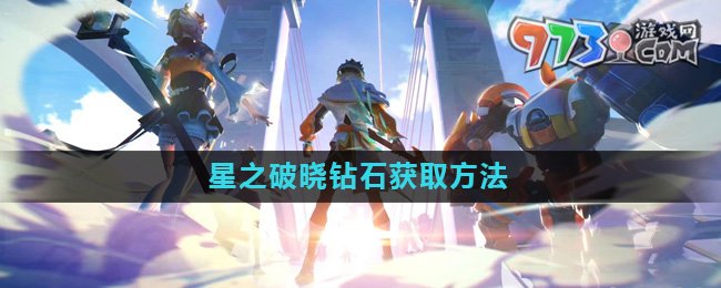 《星之破晓》钻石获取方法介绍