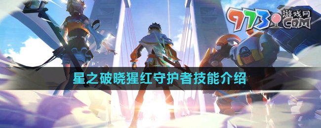《星之破晓》猩红守护者技能介绍