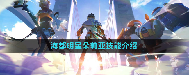 《星之破晓》海都明星朵莉亚技能介绍