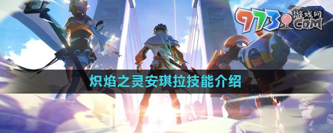 《星之破晓》炽焰之灵安琪拉技能介绍