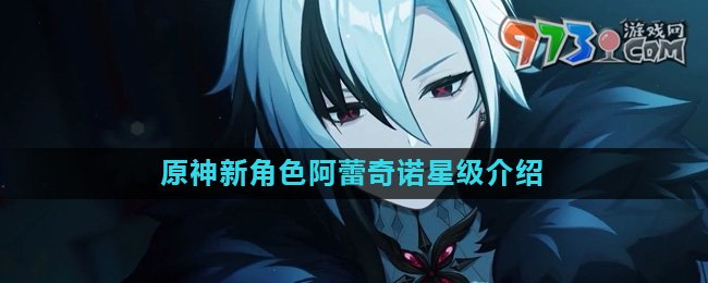 《原神》新角色阿蕾奇诺星级介绍